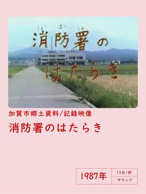 cover image of 【記録映像】消防署のはたらき
